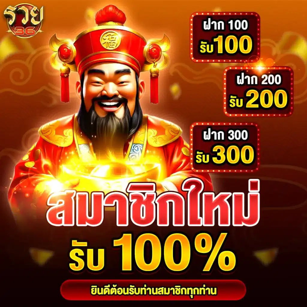 LUY36-สมาชิกใหม่รับ100เปอร์-00-0001-1040x1040px