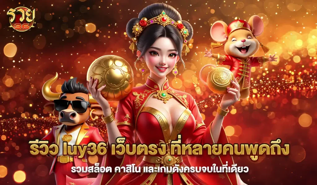 luy36 เว็บตรงสล็อตไม่ผ่านใคร
