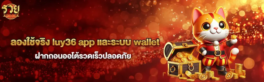 luy36 เว็บตรงสล็อตทดลองฟรี