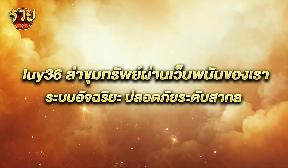 เว็บพนันอัจฉริยะ