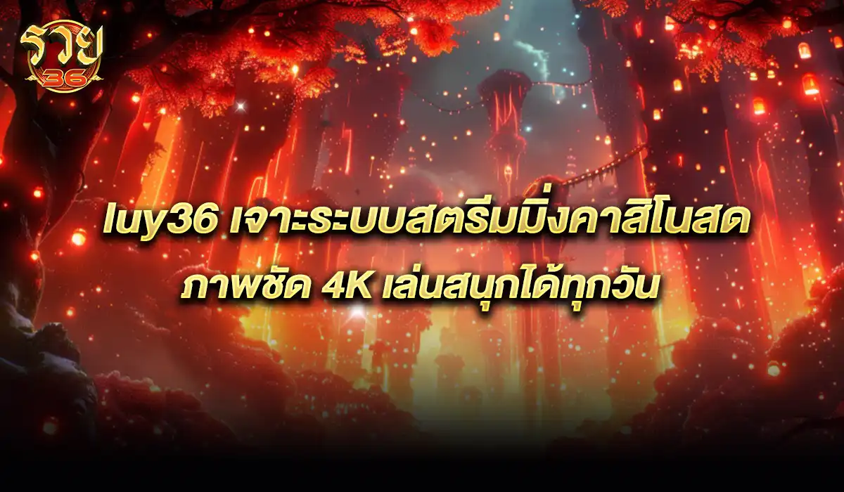 ระบบสตรีมมิ่งคาสิโนสด