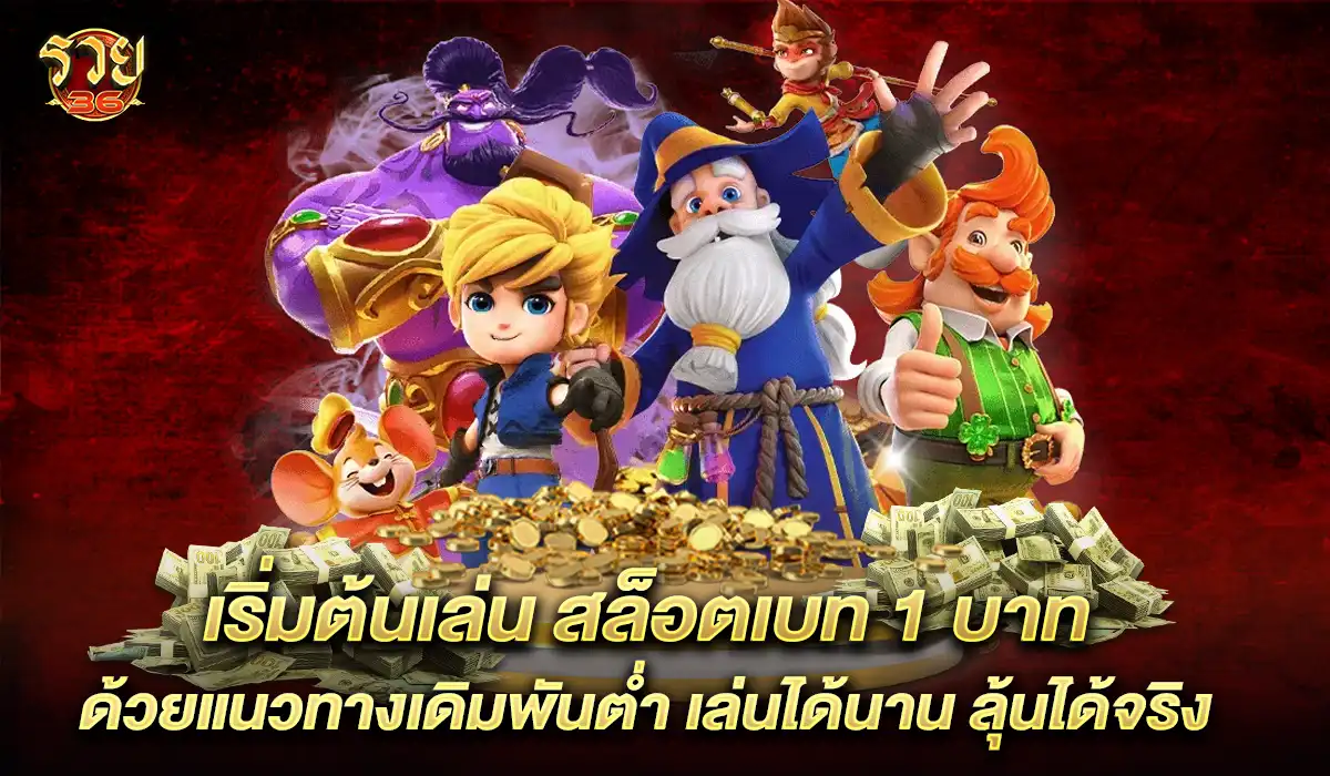 สล็อตเบท 1 บาท